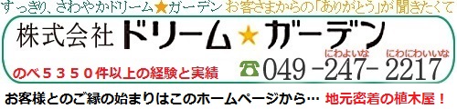 株式会社ドリーム・ガーデン